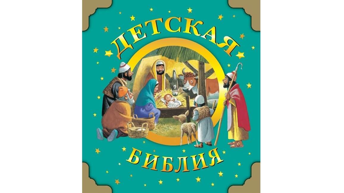 Библия Для Детей Купить В Интернет Магазине
