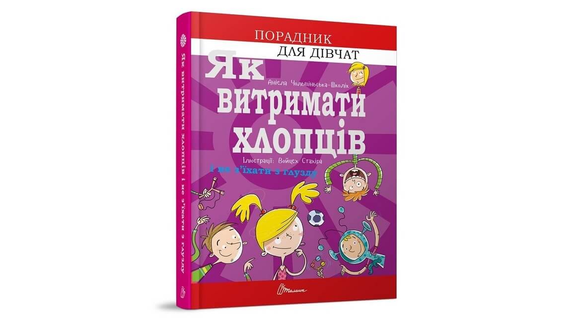 Як витримати хлопців і не з’їхати з глузду Як витримати хлопців і не з’їхати з глузду - Зображення 1