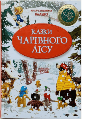 Казки чарівного лісу. Валько