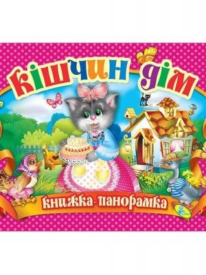 Кішчин дім. Книжка-панорамка