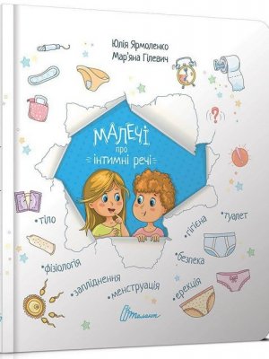 Малечі про інтимні речі