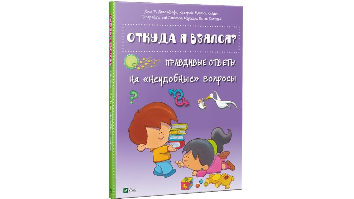 Книга Откуда я взялся? Правдивые ответы на «неудобные