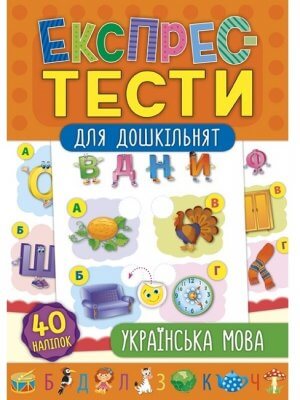 Українська мова. Експрес-тести для дошкільнят