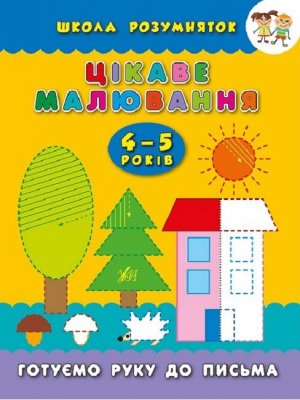 Цікаве малювання. 4–5 років. Школа розумняток.