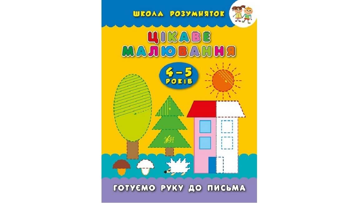 Цікаве малювання. 4–5 років. Школа розумняток. Цікаве малювання. 4–5 років. Школа розумняток.