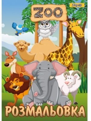 Розмальовка "Zoo"