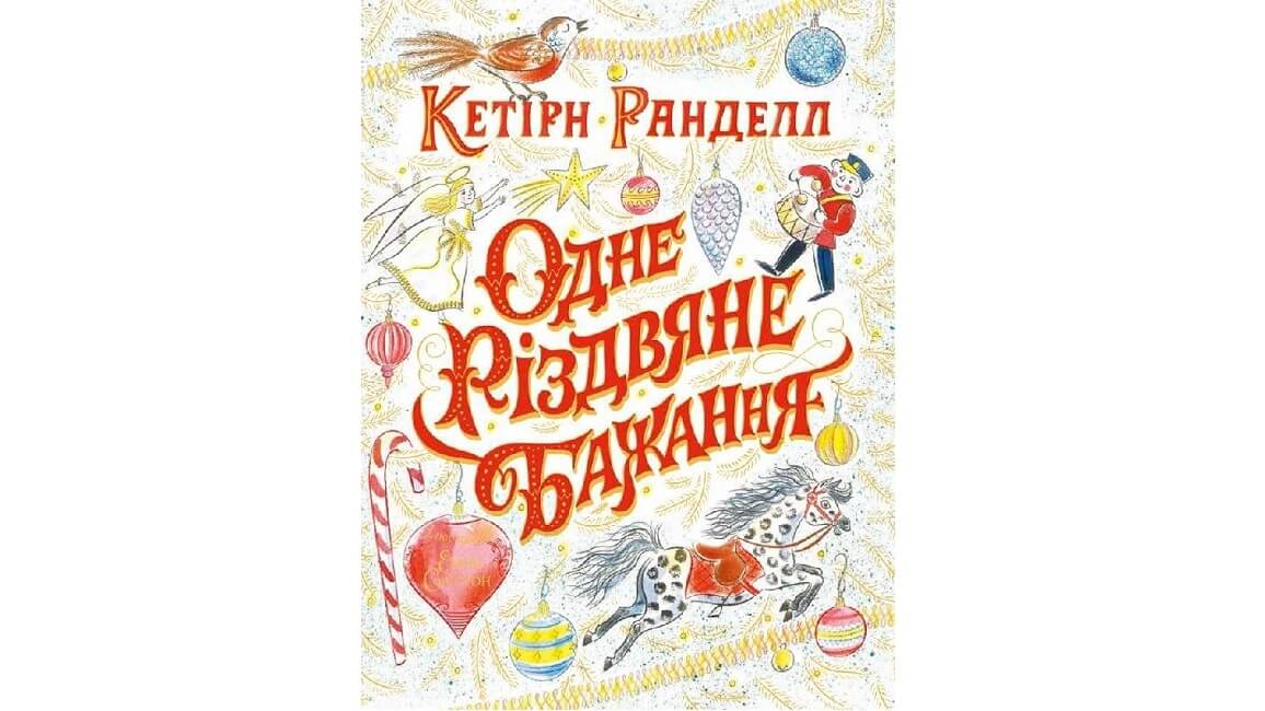 Одне різдвяне бажання Одне різдвяне бажання - Зображення 1