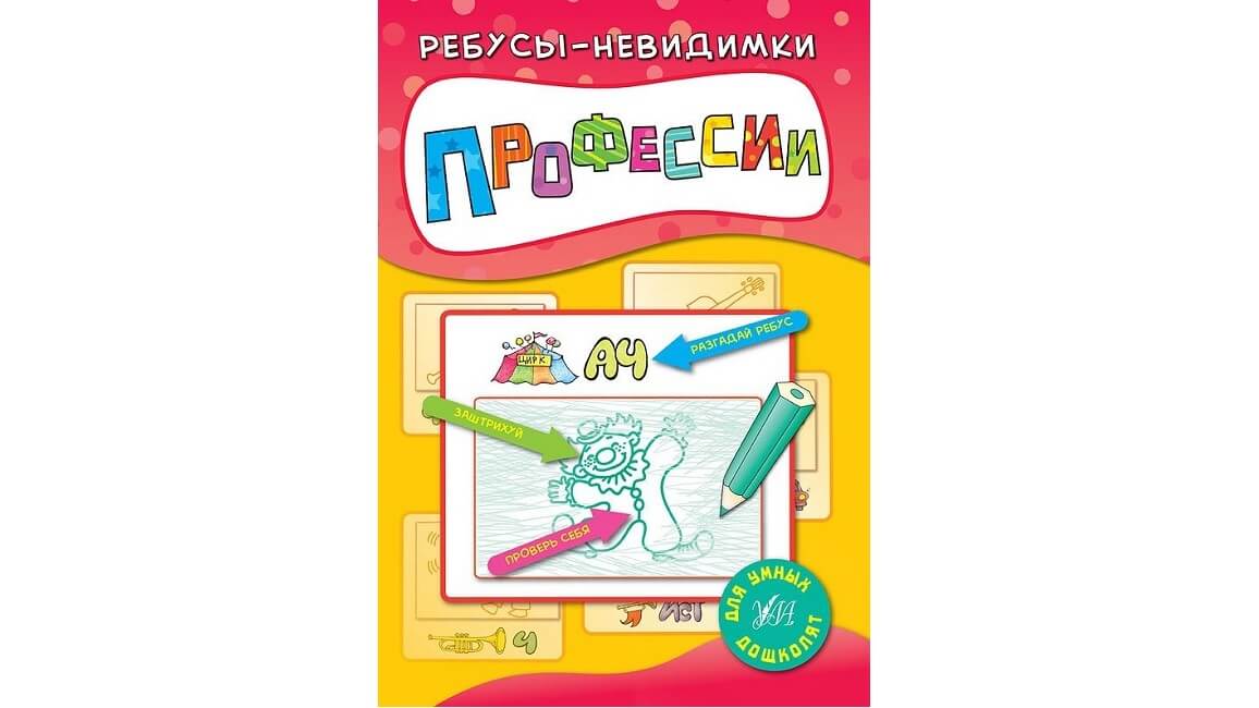 Профессии. Ребусы-невидимки Профессии. Ребусы-невидимки