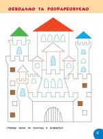 Цікаве малювання. 4–5 років. Школа розумняток. - Зображення 4