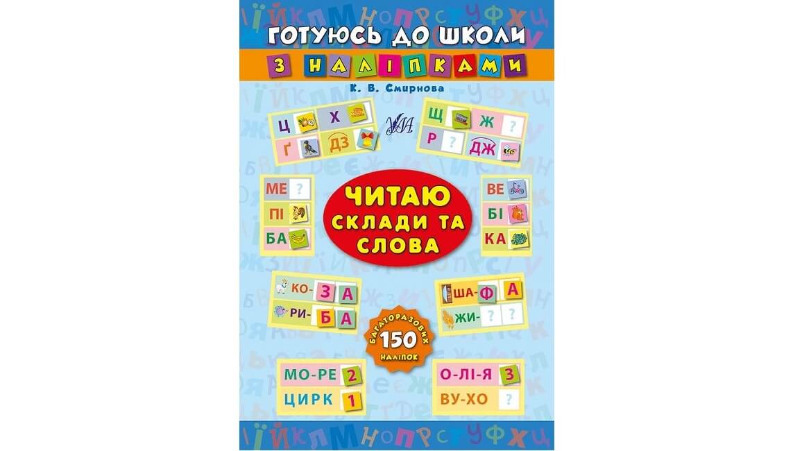Читаю склади та слова. Готуюсь до школи з наліпками Читаю склади та слова. Готуюсь до школи з наліпками