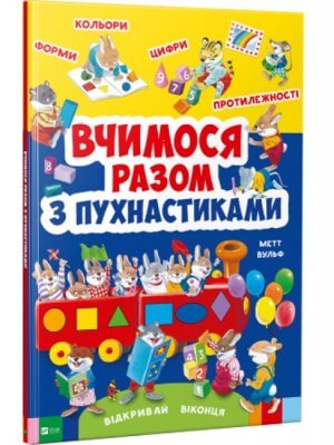 Вчимося разом з пухнастиками