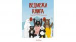 Ведмежа книга