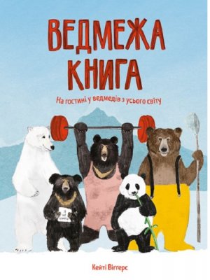 Ведмежа книга