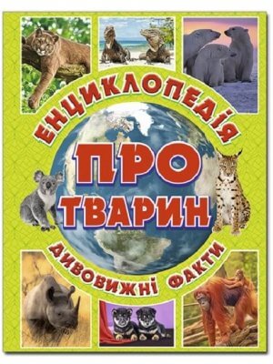 Енциклопедія про тварин. Зелена