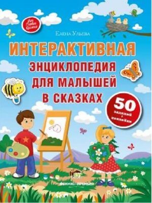 Интерактивная энциклопедия для малышей с наклейками