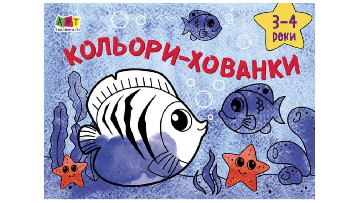 Малювалка для найменших. Кольори-хованки Малювалка для найменших. Кольори-хованки