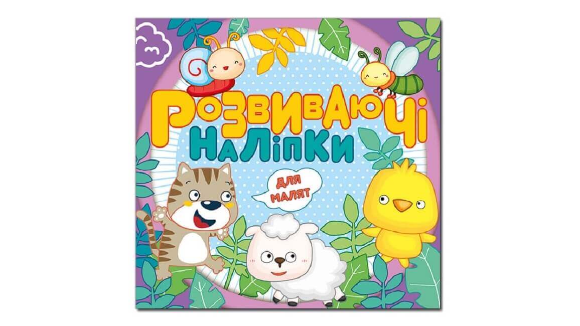 Розвиваючі наліпки для малят. Фіолетова Розвиваючі наліпки для малят. Фіолетова
