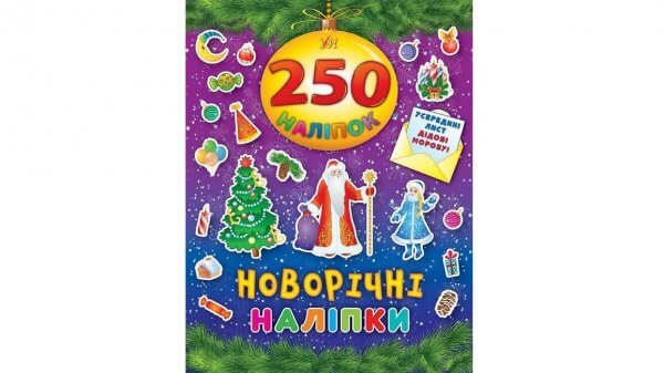 250 наліпок — Новорічні наліпки