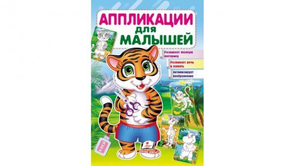 Аппликации для малышей. Тигр