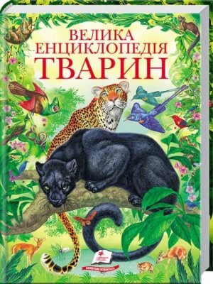 Велика енциклопедія тварин. Золота колекція