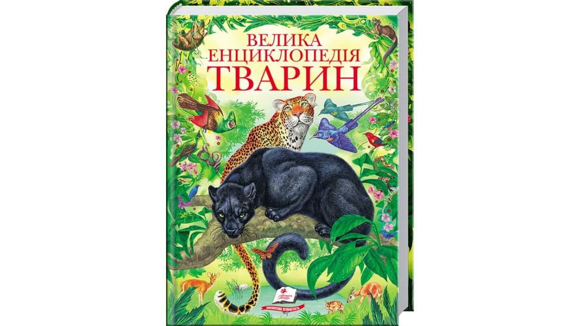 Велика енциклопедія тварин. Золота колекція Велика енциклопедія тварин. Золота колекція