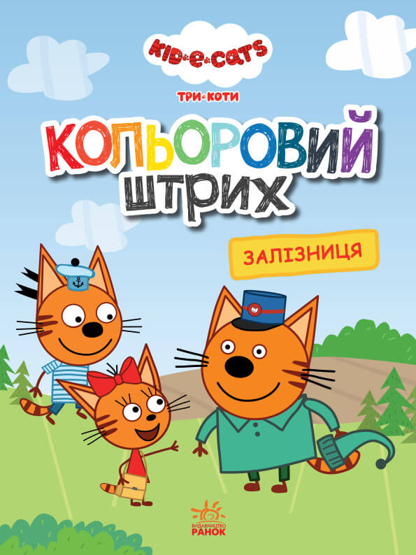 Кольоровий штрих. Три коти. Залізниця Кольоровий штрих. Три коти. Залізниця