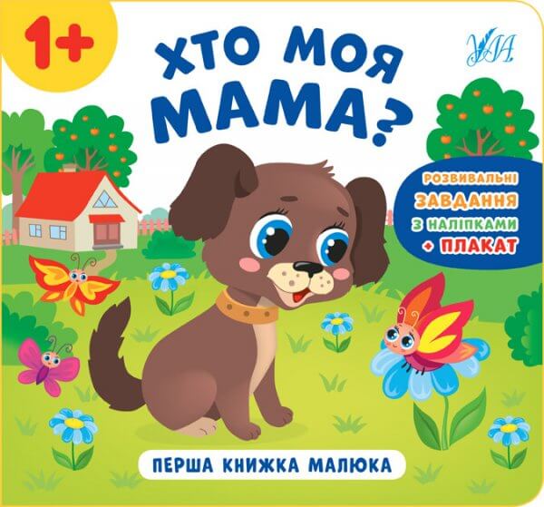 Перша книжка малюка — Хто моя мама?