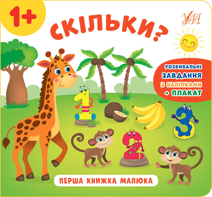 Перша книжка малюка — Скільки? Перша книжка малюка — Скільки?