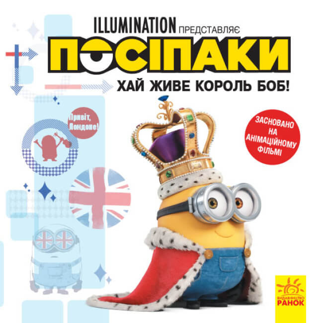 Історії. Посіпаки. Хай живе король Боб! Історії. Посіпаки. Хай живе король Боб!