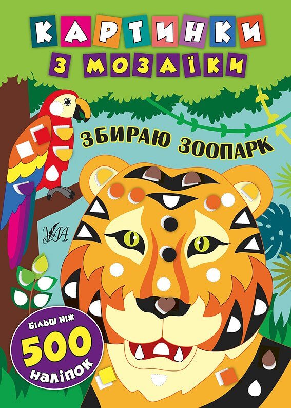 Картинки з мозаїки — Збираю зоопарк Картинки з мозаїки — Збираю зоопарк