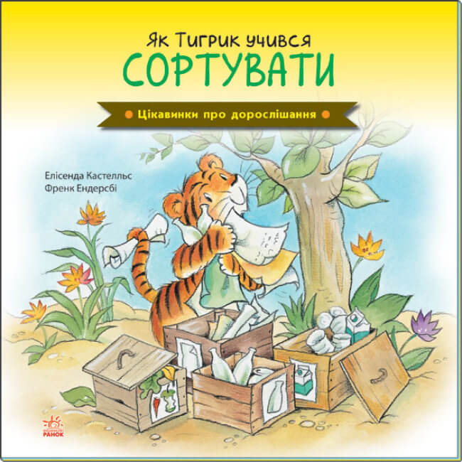 Цікавинки про дорослішання. Як Тигрик учився сортувати Цікавинки про дорослішання. Як Тигрик учився сортувати