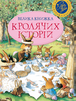 Велика книжка кролячих історій