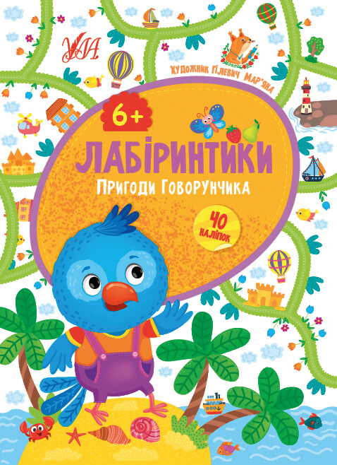 Лабіринтики — Пригоди Говорунчика 6+ Лабіринтики — Пригоди Говорунчика 6+