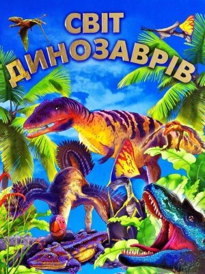 Світ динозаврів