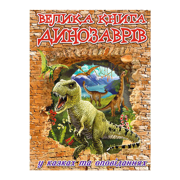 velika-kniga-dinozavrivВелика книга динозаврів у казках та оповіданнях Велика книга динозаврів у казках та оповіданнях