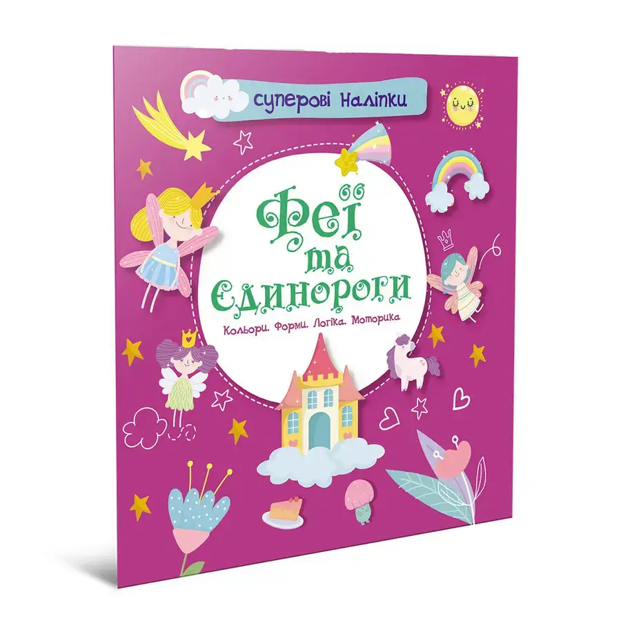 Феї та єдинороги Феї та єдинороги