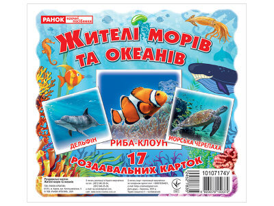 Жителі морів та океанів. Роздавальні картки Жителі морів та океанів. Роздавальні картки