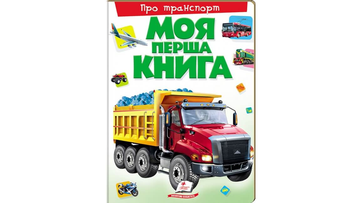 Моя перша книга. Про транспорт Моя перша книга. Про транспорт