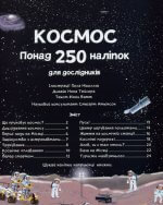 Книга з наліпками. Космос. Понад 250 налiпок для дослiдникiв