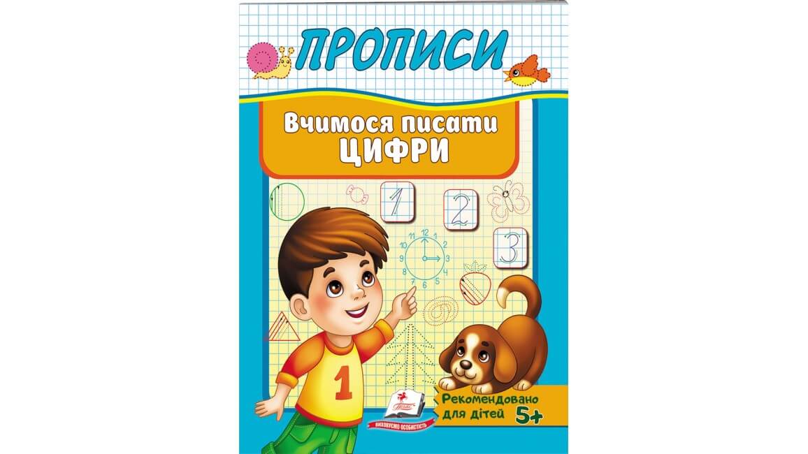 Прописи. Вчимося писати цифри Прописи. Вчимося писати цифри