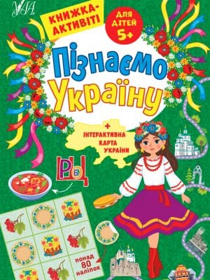 Пізнаємо Україну — Книжка-активіті для дітей 5+