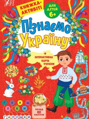 Пізнаємо Україну — Книжка-активіті для дітей 6+