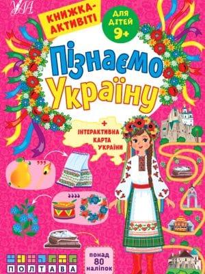 Пізнаємо Україну — Книжка-активіті для дітей 9+