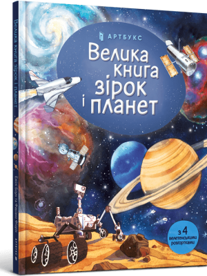 Велика книга зірок і планет