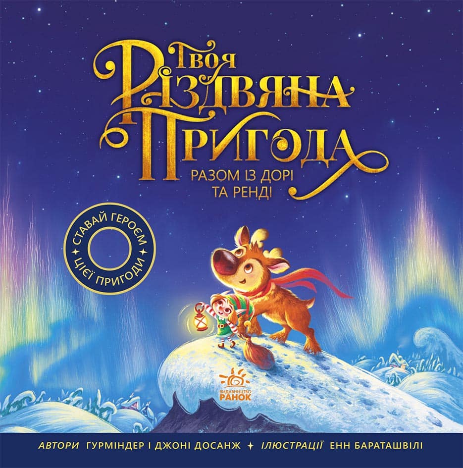 Твоя різдвяна пригода разом із Дорі та Ренді Твоя різдвяна пригода разом із Дорі та Ренді