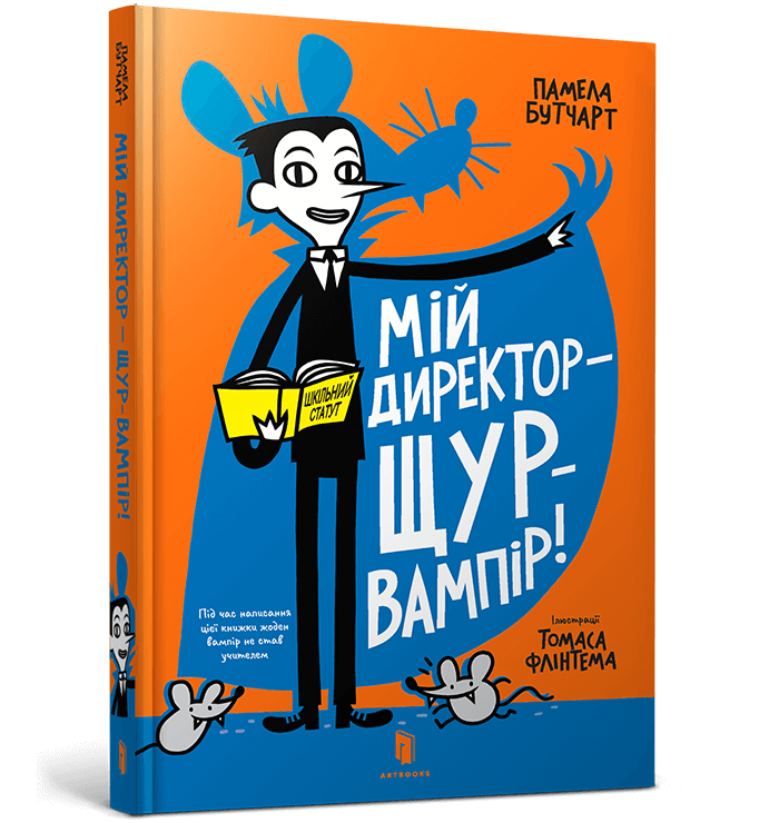 Мій директор — щур-вампір! Мій директор — щур-вампір!