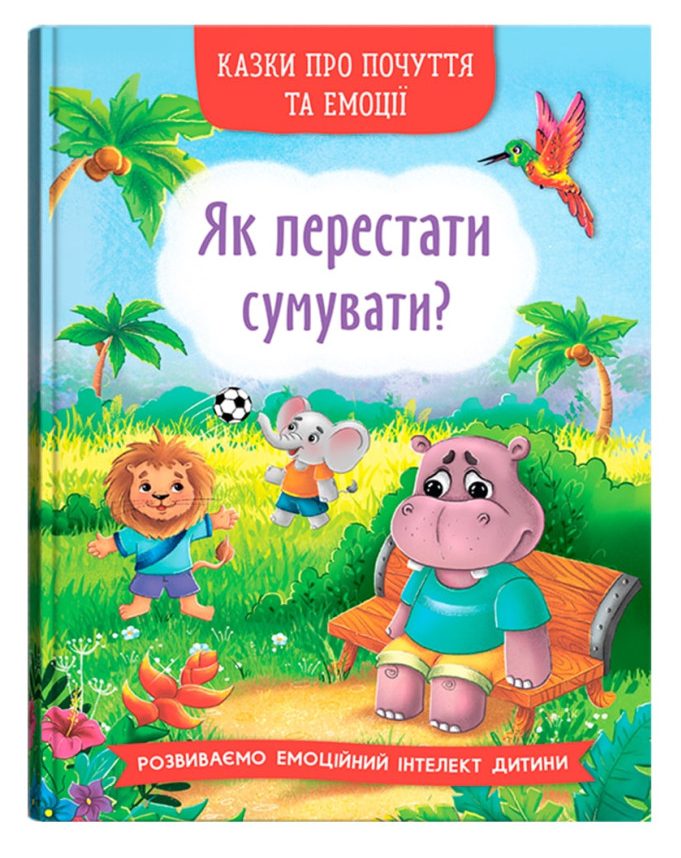 Казки про почуття та емоції. Як перестати сумувати? Казки про почуття та емоції. Як перестати сумувати?