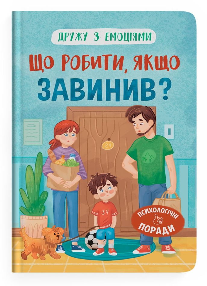 Дружу з емоціями. Що робити, якщо завинив? Дружу з емоціями. Що робити, якщо завинив?
