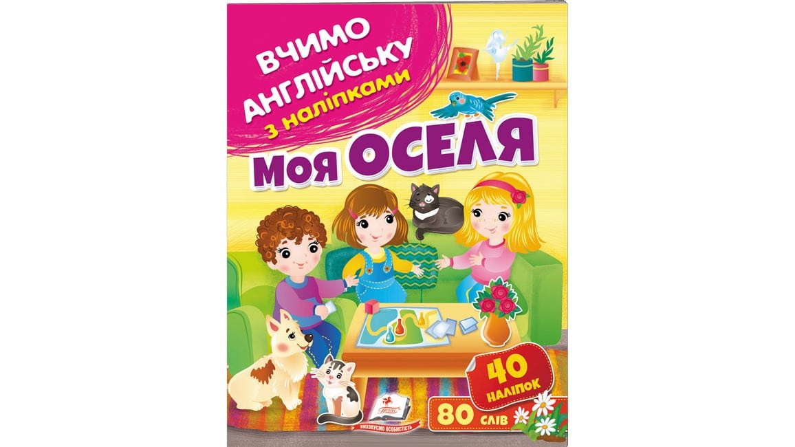 Моя Оселя. Вчимо англійську з наліпками Моя Оселя. Вчимо англійську з наліпками