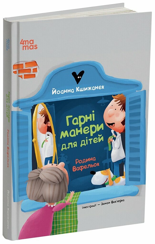 Гарні манери для дітей. Родина Вафельок Гарні манери для дітей. Родина Вафельок